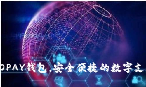 下载GOPAY钱包，安全便捷的数字支付方式