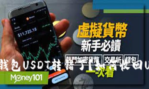 波场钱包USDT转错了？如何收回USDT？