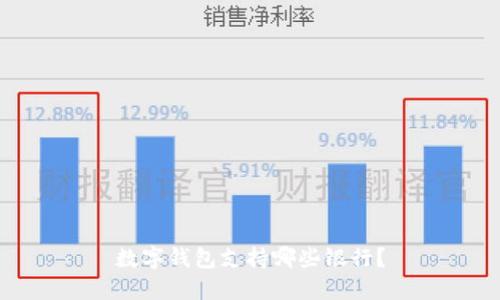 数字钱包支持哪些银行？