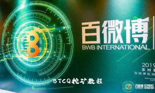 BTCQ挖矿教程