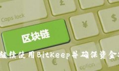 如何继续使用BitKeep并确保资金安全？