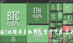 【2021最新版】比特币手机钱包官方下载，支持安