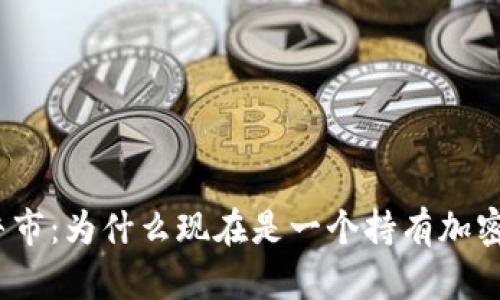 加密货币价值牛市：为什么现在是一个持有加密货币的好时机？