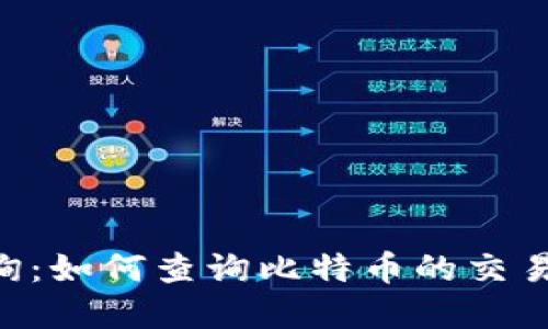 BTC链上查询：如何查询比特币的交易记录和余额