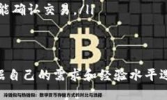 比特币钱包推荐：介绍4个值得信赖的钱包比特币