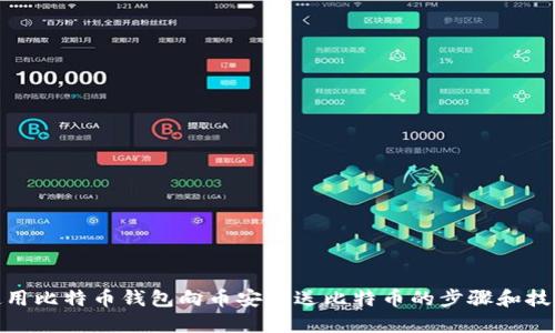 使用比特币钱包向币安发送比特币的步骤和技巧