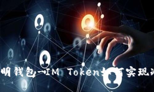 化身聪明钱包-IM Token如何实现冷钱包？