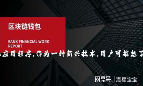 以太坊官方网站：
以太坊是一个开源的区块链平台，允许开发者构建基于智能合约的去中心化应用程序。作为一种新兴技术，用户可能想了解有关以太坊的更多信息，包括如何访问以太坊官方网站。以下是相关信息：

以太坊官方网站网址