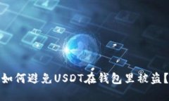 如何避免USDT在钱包里被盗？