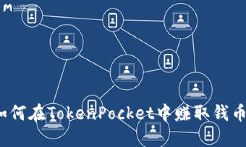 如何在TokenPocket中赚取钱币？