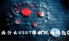 为什么USDT要提现到钱包？