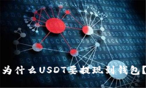 为什么USDT要提现到钱包？