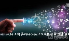 Coinbase上购买Filecoin（FIL）教程及注意事项