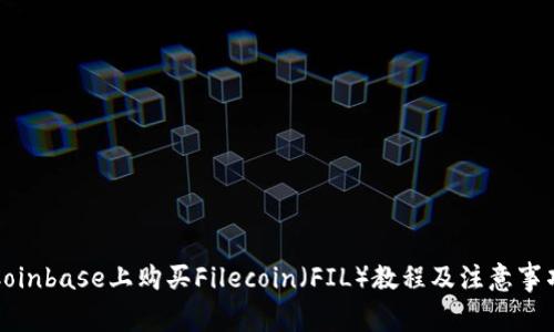 Coinbase上购买Filecoin（FIL）教程及注意事项