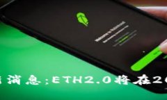 ETH坎昆最新消息：ETH2.0将在2022年前完成