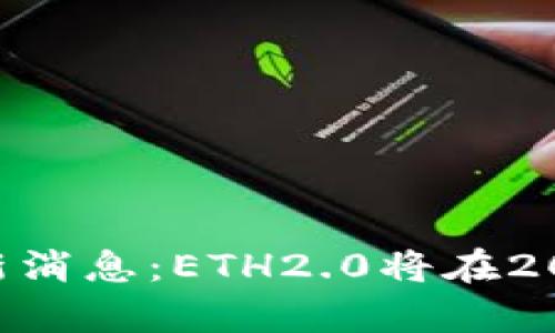 ETH坎昆最新消息：ETH2.0将在2022年前完成