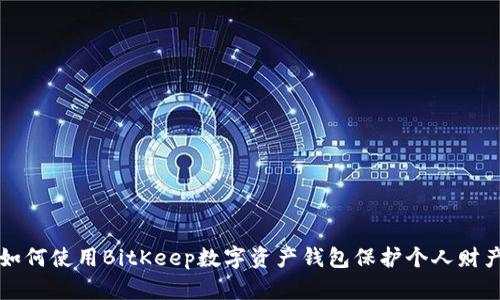 如何使用BitKeep数字资产钱包保护个人财产