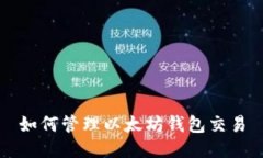 如何管理以太坊钱包交易