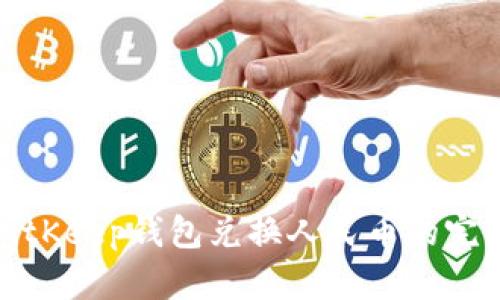 使用BitKeep钱包兑换人民币的完整指南