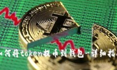 如何将token提币到钱包-详细指南