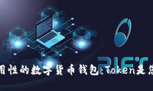 寻找最佳实用性的数字货币钱包：Token是您的不二之选