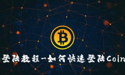 Coinbase登陆教程-如何快速登陆Coinbase账户