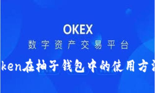 了解EOS-Token在柚子钱包中的使用方法及注意事项