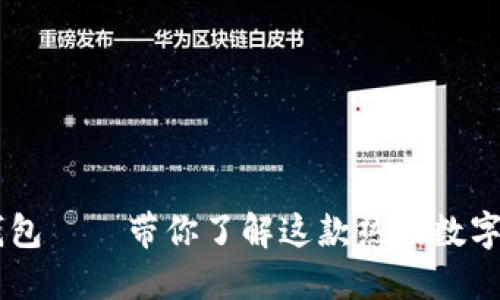 IM钱包——带你了解这款热门数字钱包