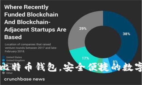 下载百度比特币钱包，安全便捷的数字货币钱包