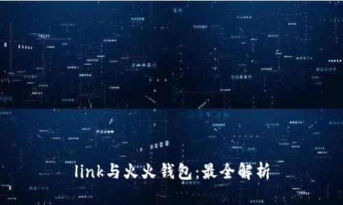 link与火火钱包：最全解析