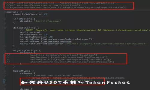 如何将USDT币转入TokenPocket