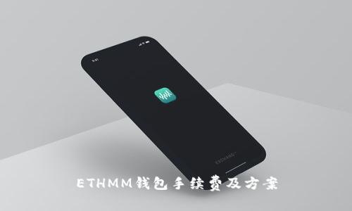 ETHMM钱包手续费及方案