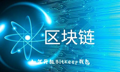 如何升级BitKeep钱包