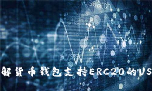 了解货币钱包支持ERC20的USDT