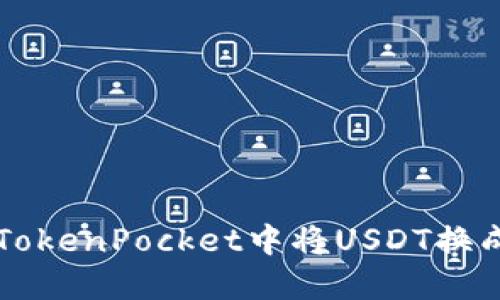 如何在TokenPocket中将USDT换成人民币