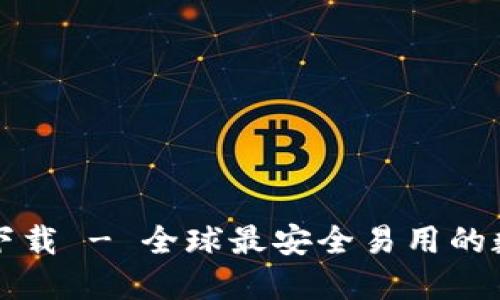 数字货币网页版下载 - 全球最安全易用的数字货币交易平台