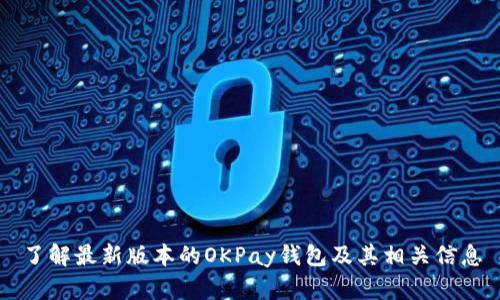 了解最新版本的OKPay钱包及其相关信息