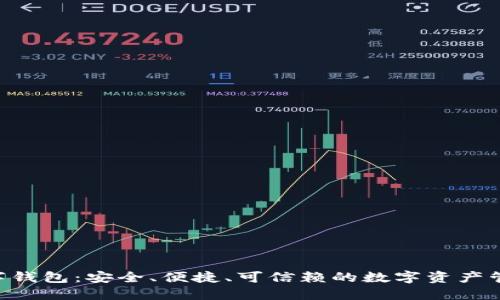 XRP数字钱包：安全、便捷、可信赖的数字资产管理工具