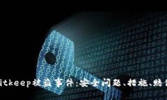 【实时更新】bitkeep被盗事件：安全问题、措施、