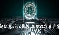 了解欧意okex钱包，保障数字资产安全