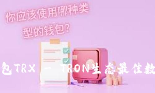 欧意钱包TRX - TRON生态最佳数字钱包