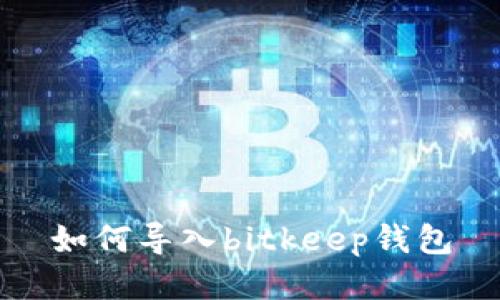 如何导入bitkeep钱包