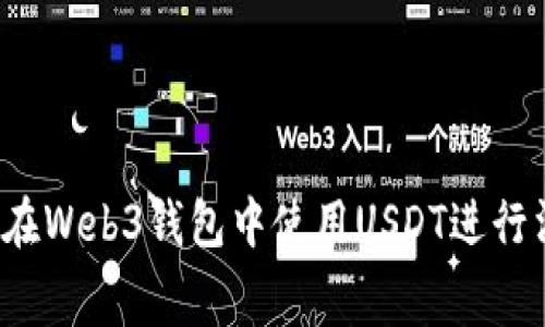 如何在Web3钱包中使用USDT进行消费？