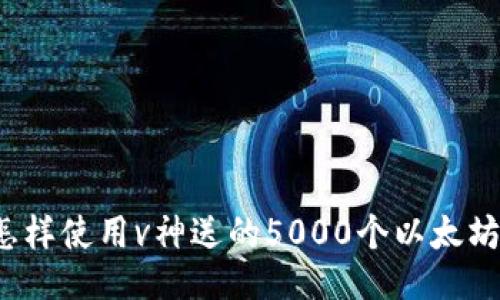 怎样使用v神送的5000个以太坊？