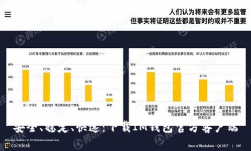 安全、稳定、快速：下载IM钱包官方客户端