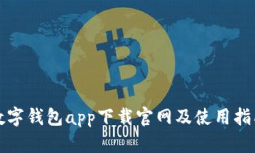 数字钱包app下载官网及使用指南