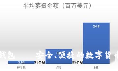 IE以太坊钱包——安全、便捷的数字货币管理工具