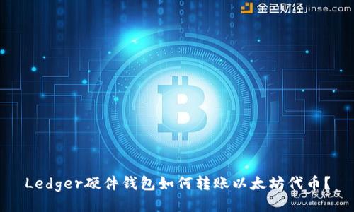 Ledger硬件钱包如何转账以太坊代币？