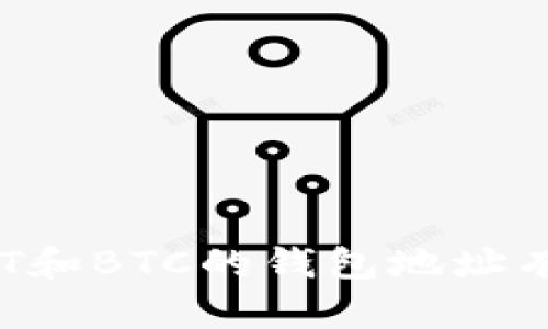 使用USDT和BTC的钱包地址有何不同？