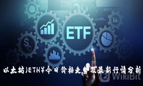 以太坊（ETH）今日价格走势及最新行情分析